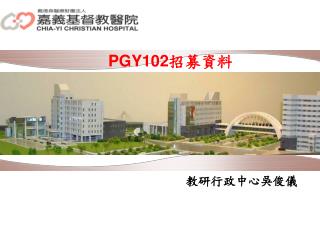 PGY102 招募資料