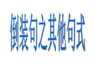 倒装句之其他句式
