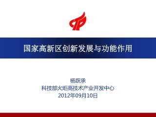 国家高新区创新发展与功能作用