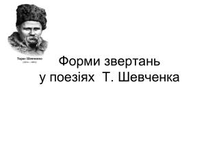 Форми звертань у поезіях Т. Шевченка