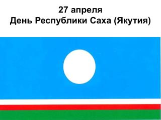 27 апреля День Республики Саха (Якутия)