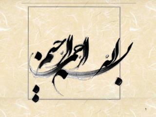 دانشگاه اصفهان گروه فيزيک عنوان پايان نامه محاسبات ابتدا به ساکن جهت بررسي خواص الکتروني و