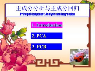 主成分分析与主成分回归 Principal Component Analysis and Regression