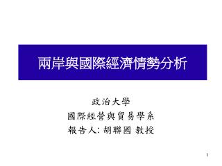 兩岸與國際經濟情勢分析