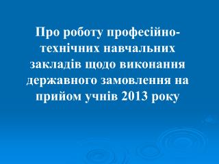 Порівняльна таблиця показників заявки роботодавців з обсягами державного замовлення у 2013 році