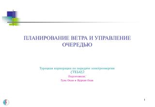 ПЛАНИРОВАНИЕ ВЕТРА И УПРАВЛЕНИЕ ОЧЕРЕДЬЮ