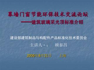 幕墙门窗节能环保技术交流论坛