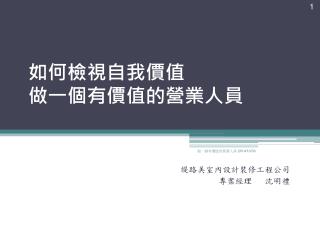 如何檢視自我價值 做一個有價值的營業人員