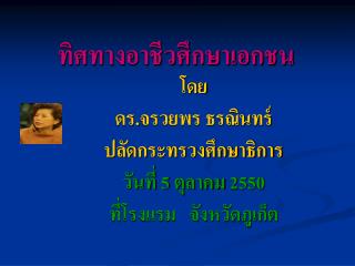 ทิศทางอาชีวศึกษาเอกชน