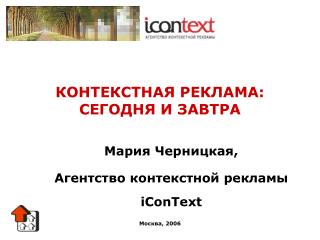 КОНТЕКСТНАЯ РЕКЛАМА: СЕГОДНЯ И ЗАВТРА