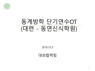 동계방학 단기연수 OT ( 대련 - 동연신식학원 )