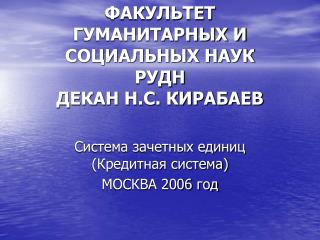 ФАКУЛЬТЕТ ГУМАНИТАРНЫХ И СОЦИАЛЬНЫХ НАУК РУДН ДЕКАН Н.С. КИРАБАЕВ