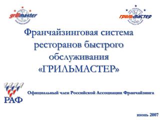 Франчайзинговая система ресторанов быстрого обслуживания «ГРИЛЬМАСТЕР»