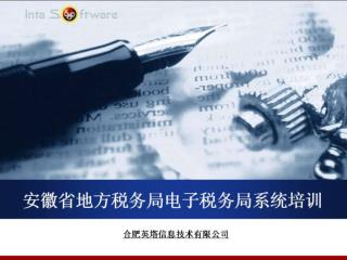 安徽省地方税务局电子税务局系统培训