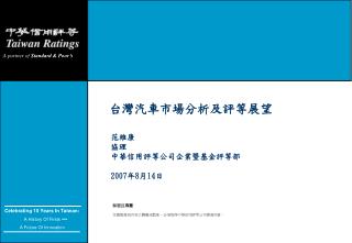 台灣汽車市場分析及評等展望