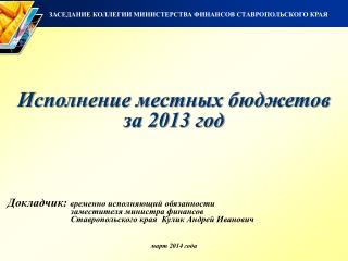 ЗАСЕДАНИЕ КОЛЛЕГИИ МИНИСТЕРСТВА ФИНАНСОВ СТАВРОПОЛЬСКОГО КРАЯ