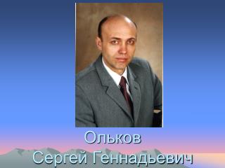 Ольков Сергей Геннадьевич