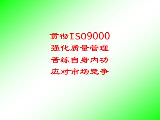 贯彻 ISO9000 强化质量管理 苦练自身内功 应对市场竞争