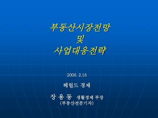 2006. 2.16 헤럴드 경제 장 용 동 생활경제 부장 ( 부동산전문기자 )
