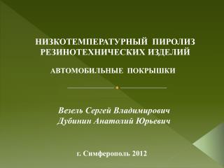 НИЗКОТЕМПЕРАТУРНЫЙ ПИРОЛИЗ РЕЗИНОТЕХНИЧЕСКИХ ИЗДЕЛИЙ АВТОМОБИЛЬНЫЕ ПОКРЫШКИ