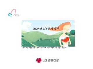 2003 년 3/4 분기 실적