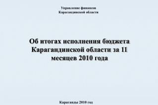Об итогах исполнения бюджета Карагандинской области за 11 месяцев 2010 года