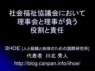 社会福祉協議会において 理事会と理事が負う 役割と責任