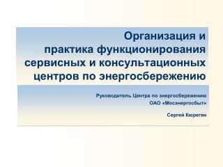 Руководитель Центра по энергосбережению ОАО «Мосэнергосбыт » Сергей Кюрегян