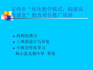 宝鸡市 “ 优化教学模式，构建高效课堂 ” 教改项目推广培训