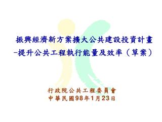 行政院公共工程委員會 中華民國9 8 年 1 月 23 日