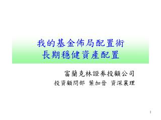 我的基金佈局配置術 長期穩健資產配置