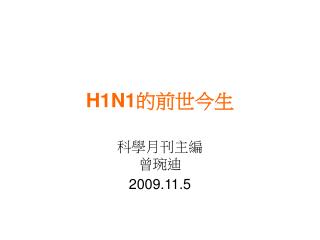 H1N1 的前世今生