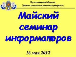 Научно-техническая библиотека Донецкого национального технического университета