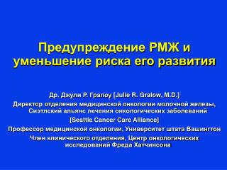 Др. Джули Р. Гралоу [Julie R. Gralow, M.D.]