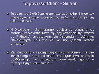 Το μοντέλο Client - Server