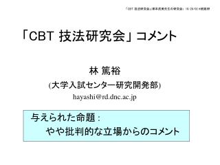 「 CBT 技法研究会」 コメント