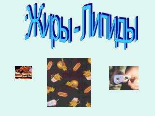 :Жиры - Липиды