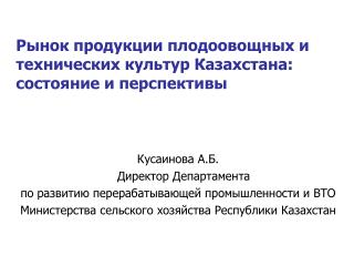 Рынок продукции плодоовощных и технических культур Казахстана: состояние и перспективы