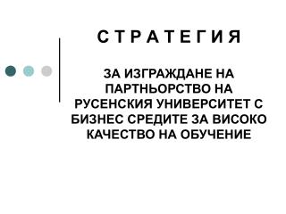 І. СЪСТОЯНИЕ 1.1. Географска територия, обслужвана от Русенския университет