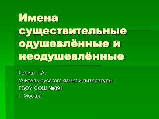 Имена существительные одушевлённые и неодушевлённые