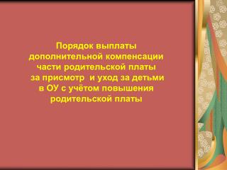 Порядок выплаты дополнительной компенсации части родительской платы