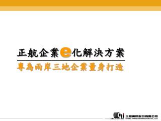 正航企業 e 化解決方案