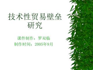 技术性贸易壁垒研究