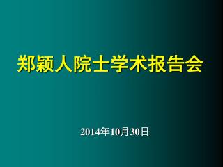 郑颖人院士学术报告会