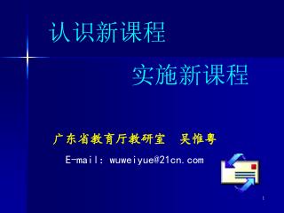 认识新课程 实施新课程