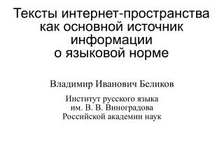 Тексты интернет-пространства как основной источник информации о языковой норме