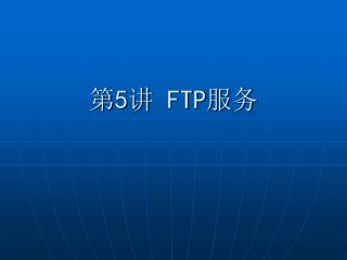 第 5 讲 FTP 服务