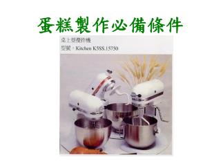 蛋糕製作必備條件