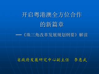 开启粤港澳全方位合作 的新篇章 — 《 珠三角改革发展规划纲要 》 解读