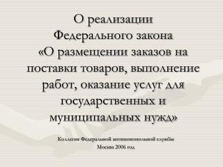 Коллегия Федеральной антимонопольной службы Москва 2006 год